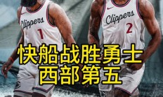 熊猫直播-开拓者战胜快船，取得五连胜