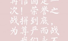 熊猫体育-临场挑战强敌，球队势如破竹不择手段