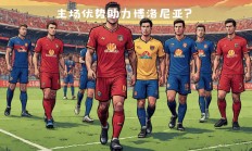 熊猫直播平台-包含博洛尼亚主教练战术调整获得成功，连胜收官的词条