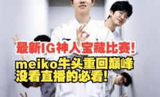 熊猫直播APP-IG险胜100T，Meiko完成史诗逆转顶尖较量八强赛，引爆全场热议的简单介绍