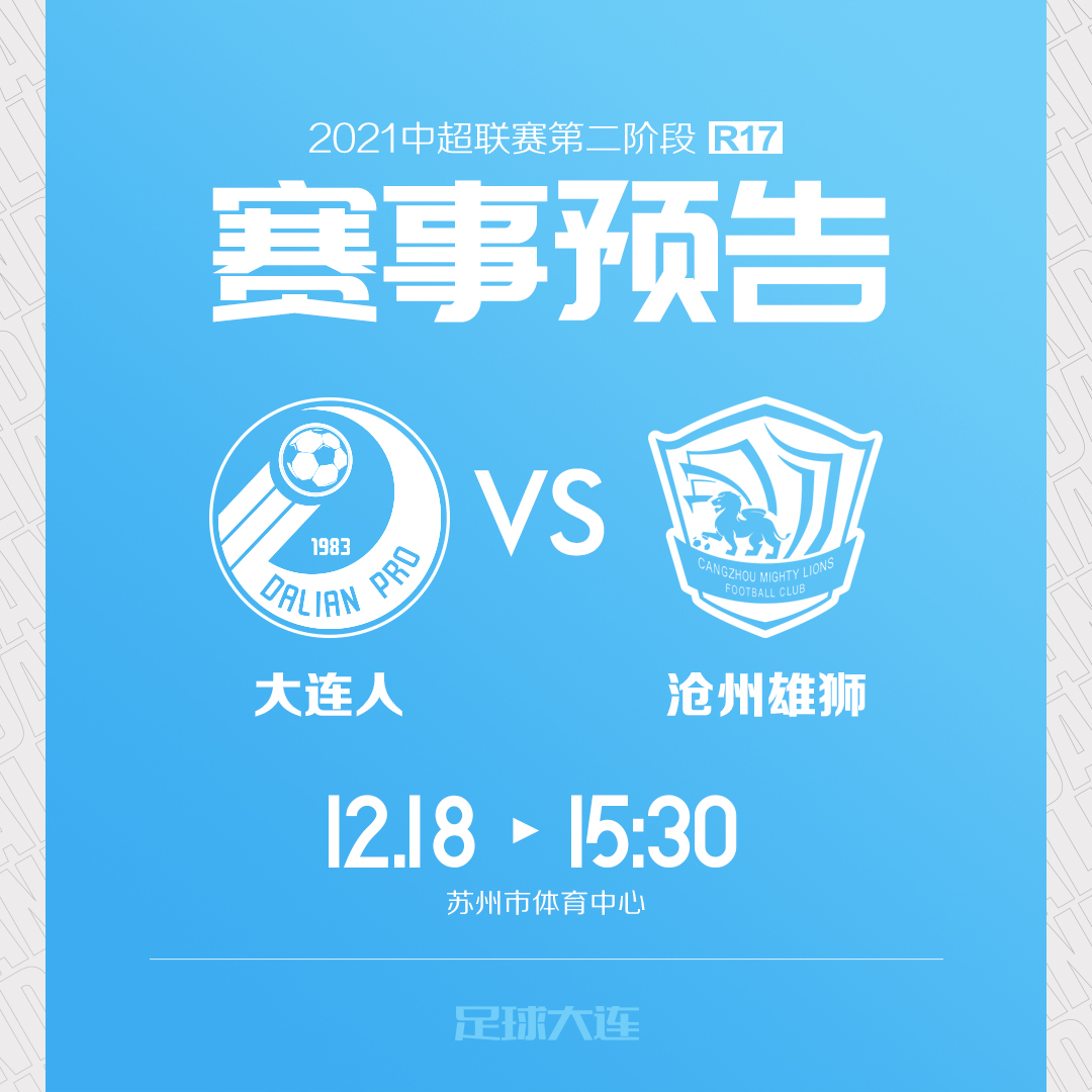 关于大连人终结连胜纪录，客场告负的信息