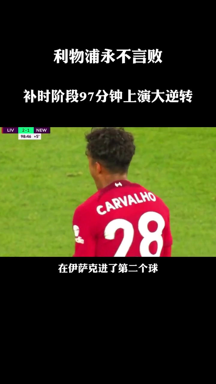利物浦急停尝败果，缺乏对手应变