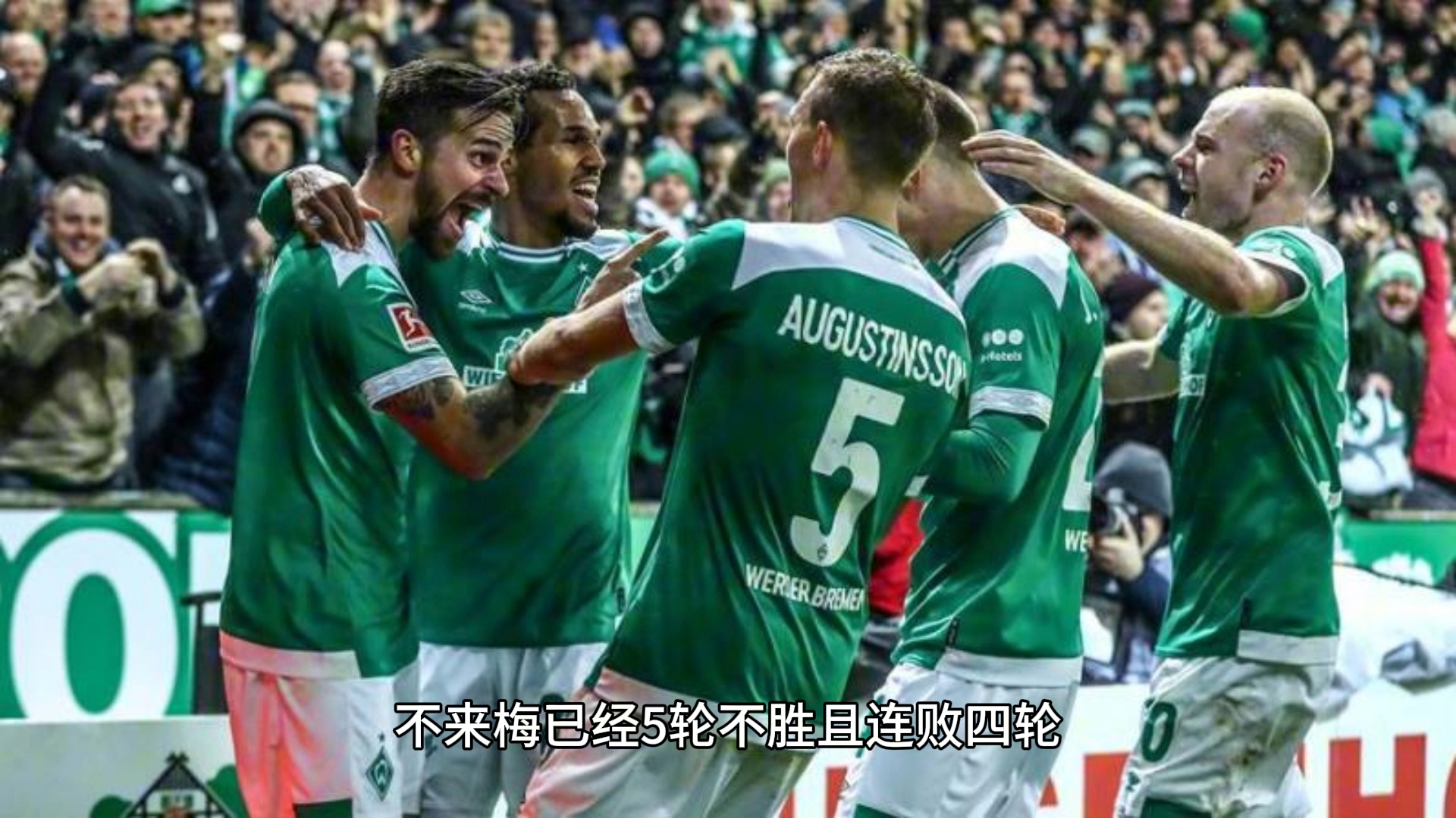 云达不莱梅主场告负，遭遇五连败
