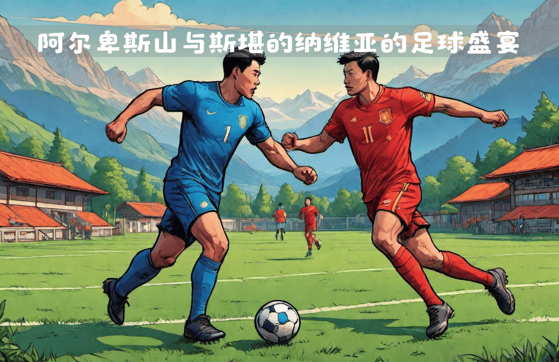 科技与足球的完美结合：欧国联