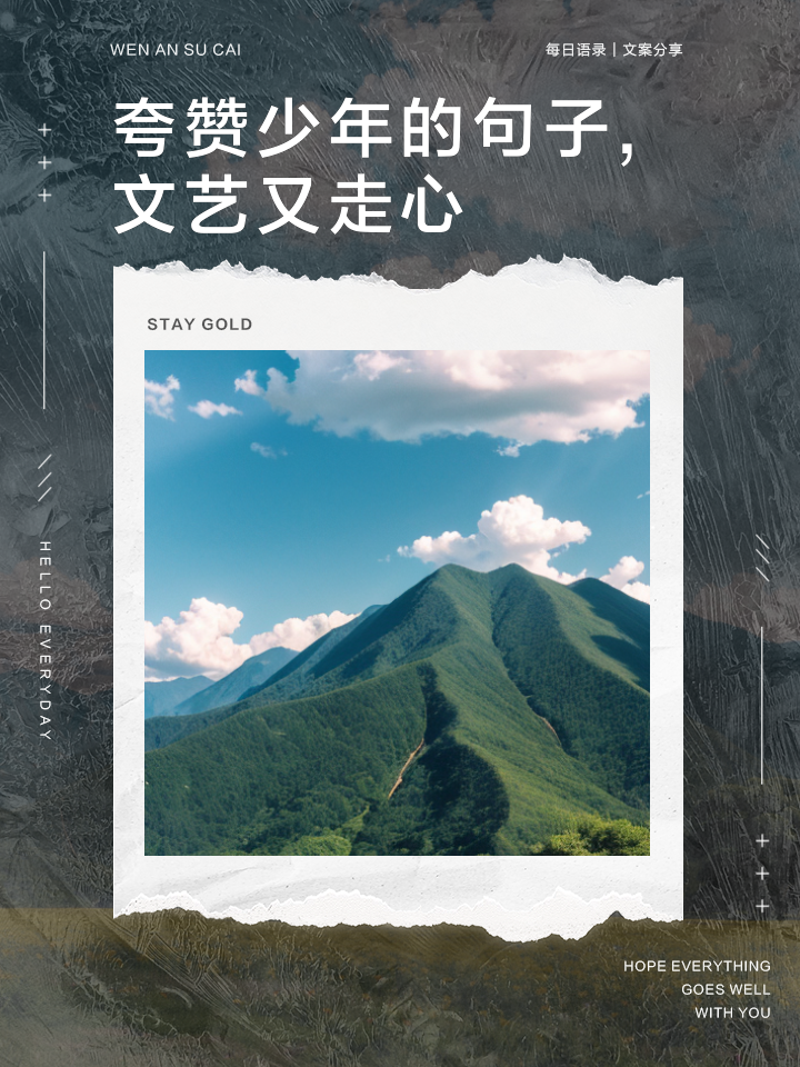 无惧挑战的少年，散发出耀眼光芒
