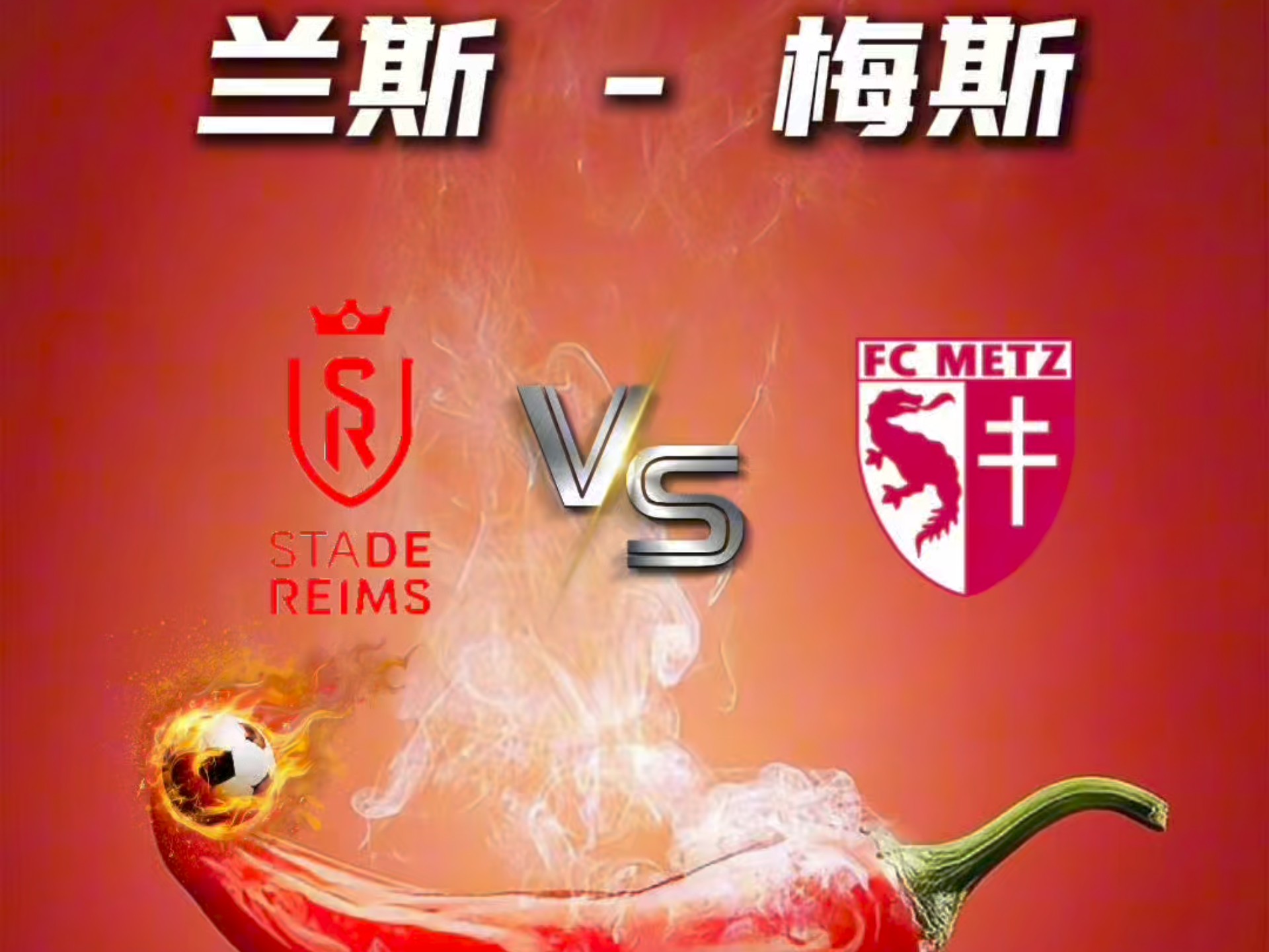 梅斯队目前仍在为保级而努力拼搏