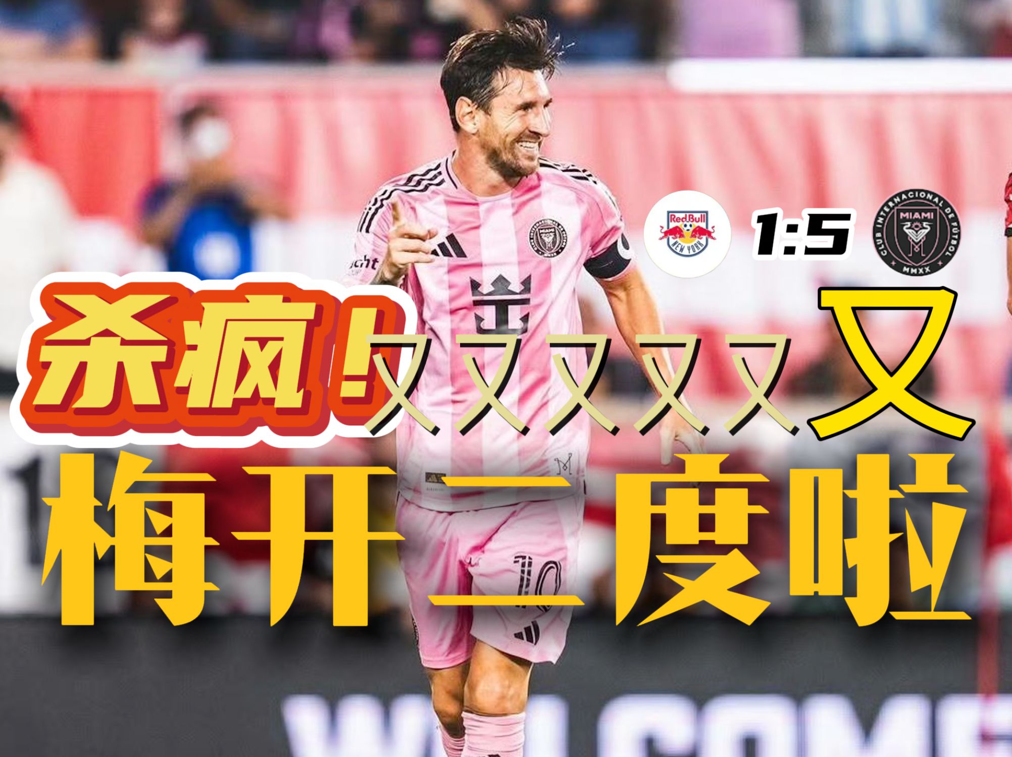 梅西连场进球立即领跑射手榜