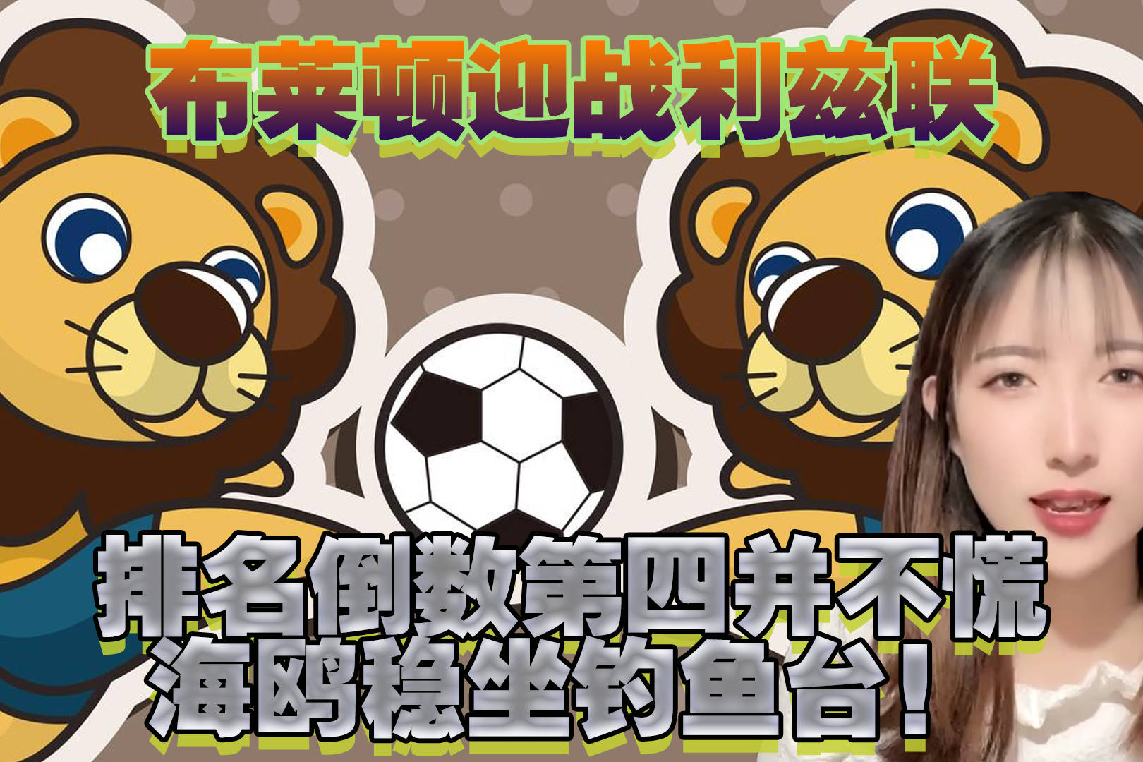 利兹联客场战平布莱顿,保持中游位置 利兹联客场战平布莱顿,保持中游位置