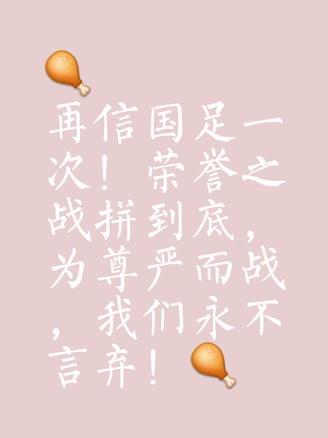 临场挑战强敌，球队势如破竹不择手段