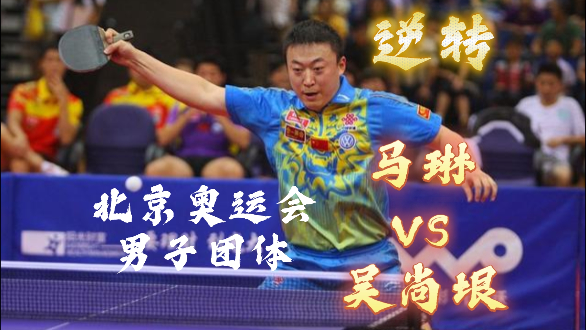 摩纳哥神勇反扑，逆转取得惊险胜利