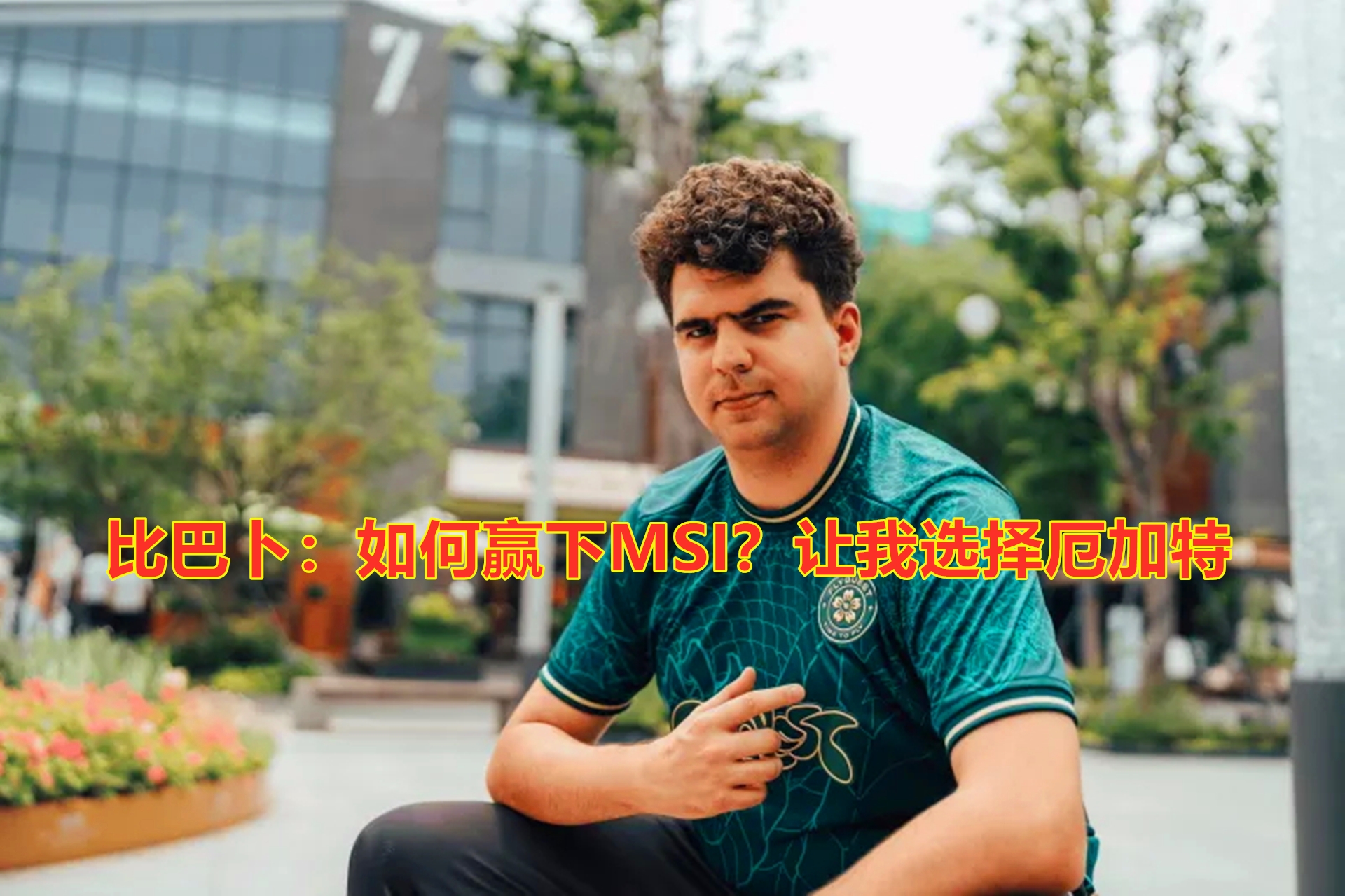 包含FLY鏖战PSG，BDD打出惊人五杀激烈交锋小组赛，引爆全场热议的词条