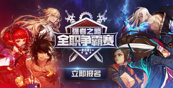争霸之路,豪强集结拼尽全力争夺荣誉 争霸之路,豪强集结拼尽全力争夺荣誉