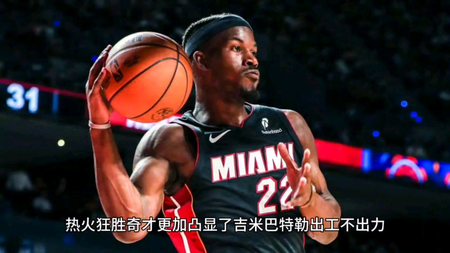 热火逆转奇才,巴特勒独揽30+率队反超胜利 热火逆转奇才,巴特勒独揽30+率队反超胜利