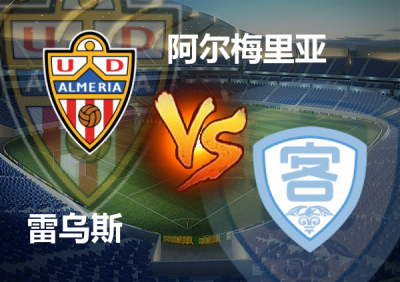 阿尔梅里亚主场险胜,继续领跑积分榜 阿尔梅里亚主场险胜,继续领跑积分榜